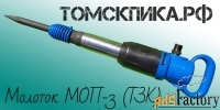 Молоток отбойный МОП-3