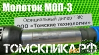 Молоток отбойный МОП-3