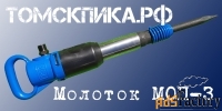 Молоток отбойный МОП-3