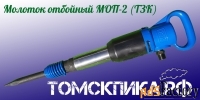 Молоток отбойный МОП-2
