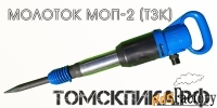 Молоток отбойный МОП-2