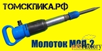 Молоток отбойный МОП-2