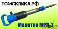 Молоток отбойный МОП-2
