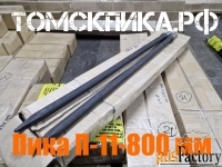 Пика острая П-11 длиной 800 мм для отбойного молотка