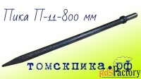 Пика острая П-11 длиной 800 мм для отбойного молотка