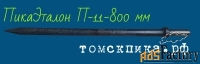 Пика острая П-11 длиной 800 мм для отбойного молотка