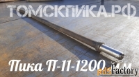 Пика 1200 мм П-11 (Томские технологии) для отбойного молотка