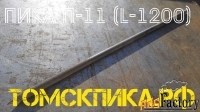 Пика 1200 мм П-11 (Томские технологии) для отбойного молотка