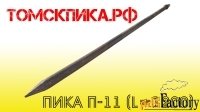 Пика 1200 мм П-11 (Томские технологии) для отбойного молотка