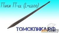 Пика 1200 мм П-11 (Томские технологии) для отбойного молотка