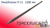 Пика 1200 мм П-11 (Томские технологии) для отбойного молотка