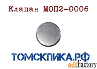 Клапан пятаковый МОП2-0006 отбойного молотка МОП и МО