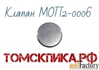 Клапан пятаковый МОП2-0006 отбойного молотка МОП и МО