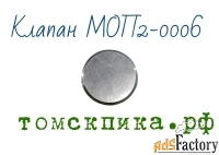 Клапан пятаковый МОП2-0006 отбойного молотка МОП и МО