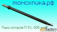 Пика 500 мм отбойного молотка П-11