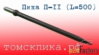 Пика 500 мм отбойного молотка П-11
