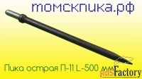 Пика 500 мм отбойного молотка П-11