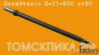 Пика 500 мм отбойного молотка П-11