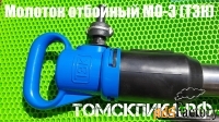 Молоток отбойный пневматический МО-3 ТЗК