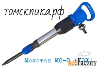 Молоток отбойный пневматический МО-3 ТЗК