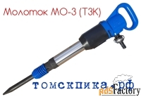 Молоток отбойный пневматический МО-3 ТЗК