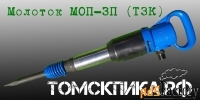 Молоток отбойный МОП-3П (пластиковый ВРМ)