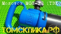 Молоток отбойный МОП-3П (пластиковый ВРМ)