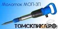 Молоток отбойный МОП-3П (пластиковый ВРМ)