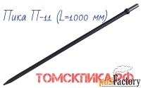 Пика П-11 острая 1000 мм к отбойному молотку МОП-2, МОП-3, МОП-4