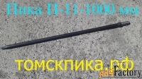 Пика П-11 острая 1000 мм к отбойному молотку МОП-2, МОП-3, МОП-4