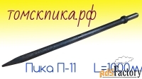 Пика П-11 острая 1000 мм к отбойному молотку МОП-2, МОП-3, МОП-4