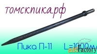 Пика П-11 острая 1000 мм к отбойному молотку МОП-2, МОП-3, МОП-4