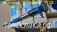 Молоток отбойный МОП-2МР (ТЗК)