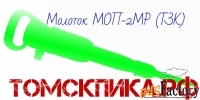 Молоток отбойный МОП-2МР (ТЗК)