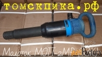 Молоток отбойный МОП-2МР (ТЗК)