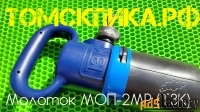 Молоток отбойный МОП-2МР (ТЗК)