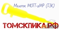 Молоток отбойный МОП-2МР (ТЗК)