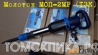 Молоток отбойный МОП-2МР (ТЗК)