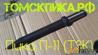 Пика П-11 ТЗК