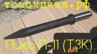 Пика П-11 ТЗК