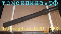 Пика зубило к отбойному молотку П-31 (ТЗК)