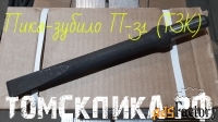 Пика зубило к отбойному молотку П-31 (ТЗК)