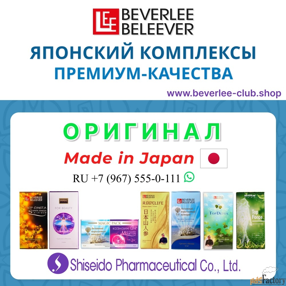 BEVERLee BELEEVER - Японские БАДы от Shiseido для здоровья