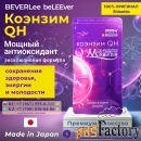 Японский Коэнзим QH BEVERLee BELEEVER в России,