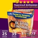 Салют «Остров сокровищ» (0,8-1,0 х27)