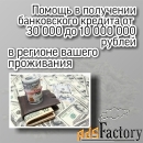 Помощь в получении кредита в банке до 10000000 рублей без предоплат