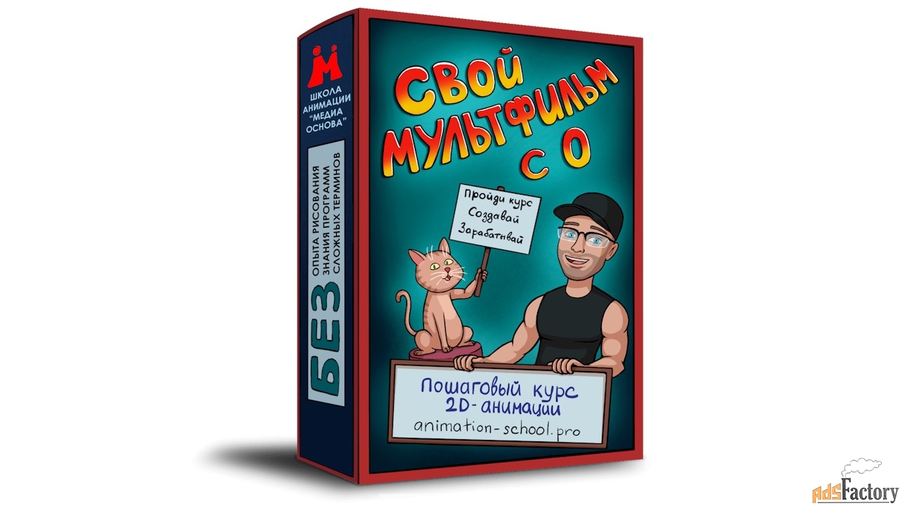 Свой Мультфильм с 0. Курс по 2D анимации