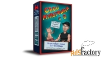 Свой Мультфильм с 0. Курс по 2D анимации