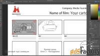 Свой Мультфильм с 0. Курс по 2D анимации