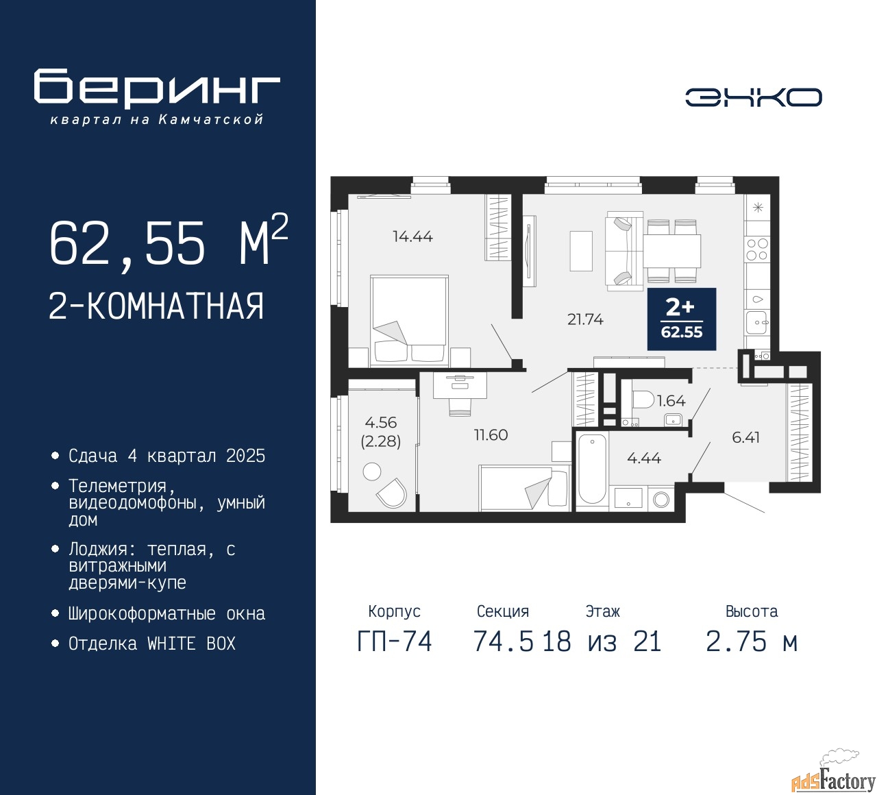 2 - комн. квартира, 62.55 м², 18/21 эт.